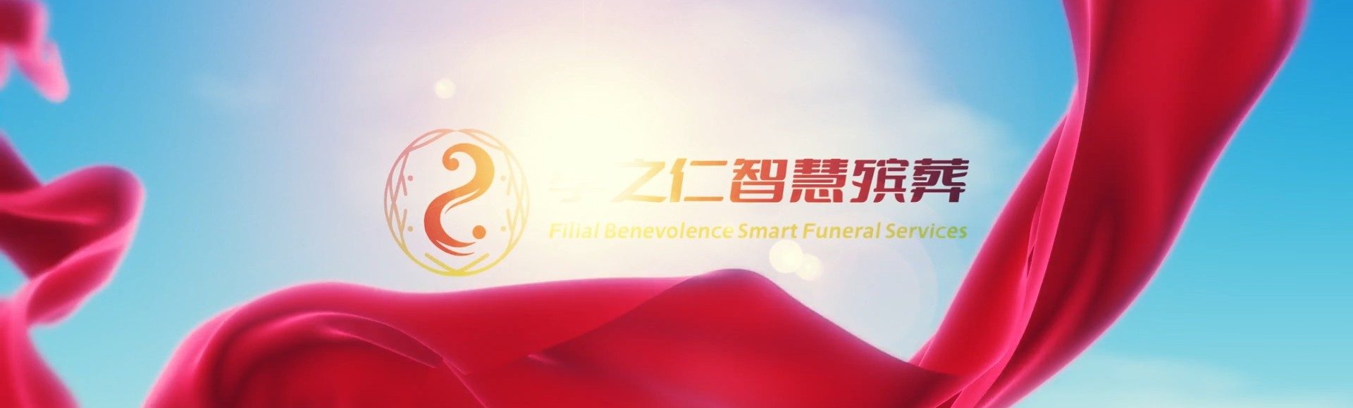 江门台山孝之仁智慧殡葬陵墓园服务系统平台